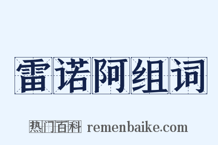 雷诺阿组词是什么意思的图片